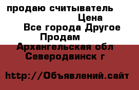 продаю считыватель 2,45ghz PARSEK pr-g07 › Цена ­ 100 000 - Все города Другое » Продам   . Архангельская обл.,Северодвинск г.